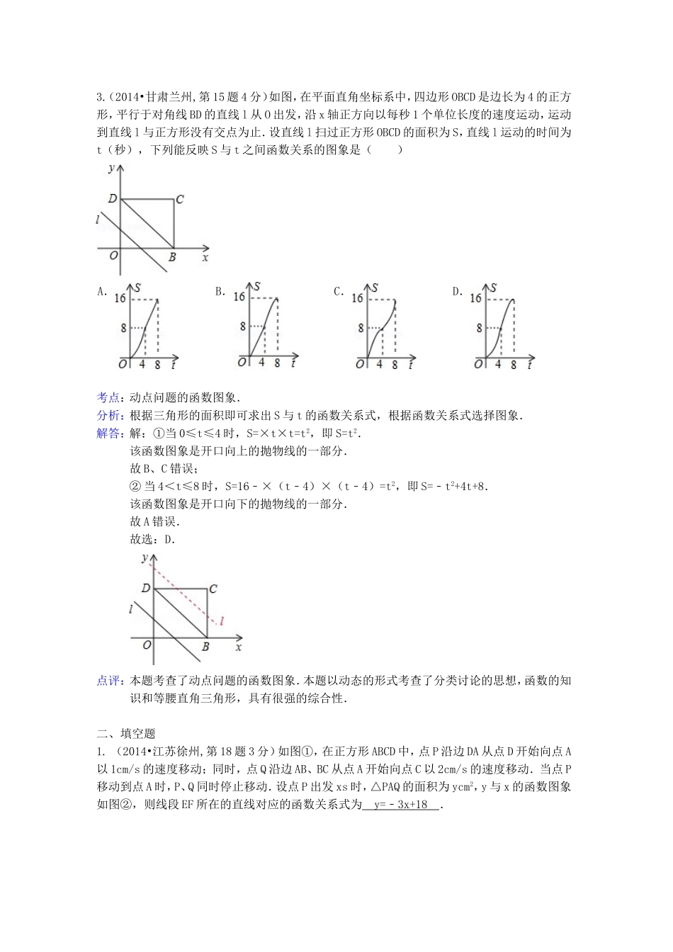 全国各地2014年中考数学试卷解析版分类汇编动态问题专题_第2页
