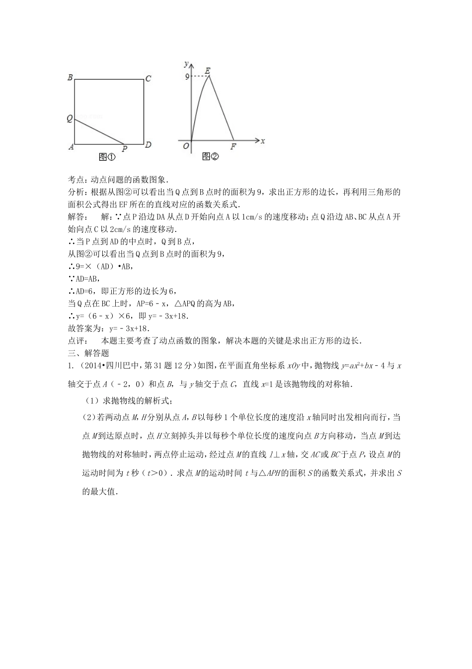 全国各地2014年中考数学试卷解析版分类汇编动态问题专题_第3页