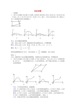 全国各地2014年中考数学试卷解析版分类汇编动态问题专题