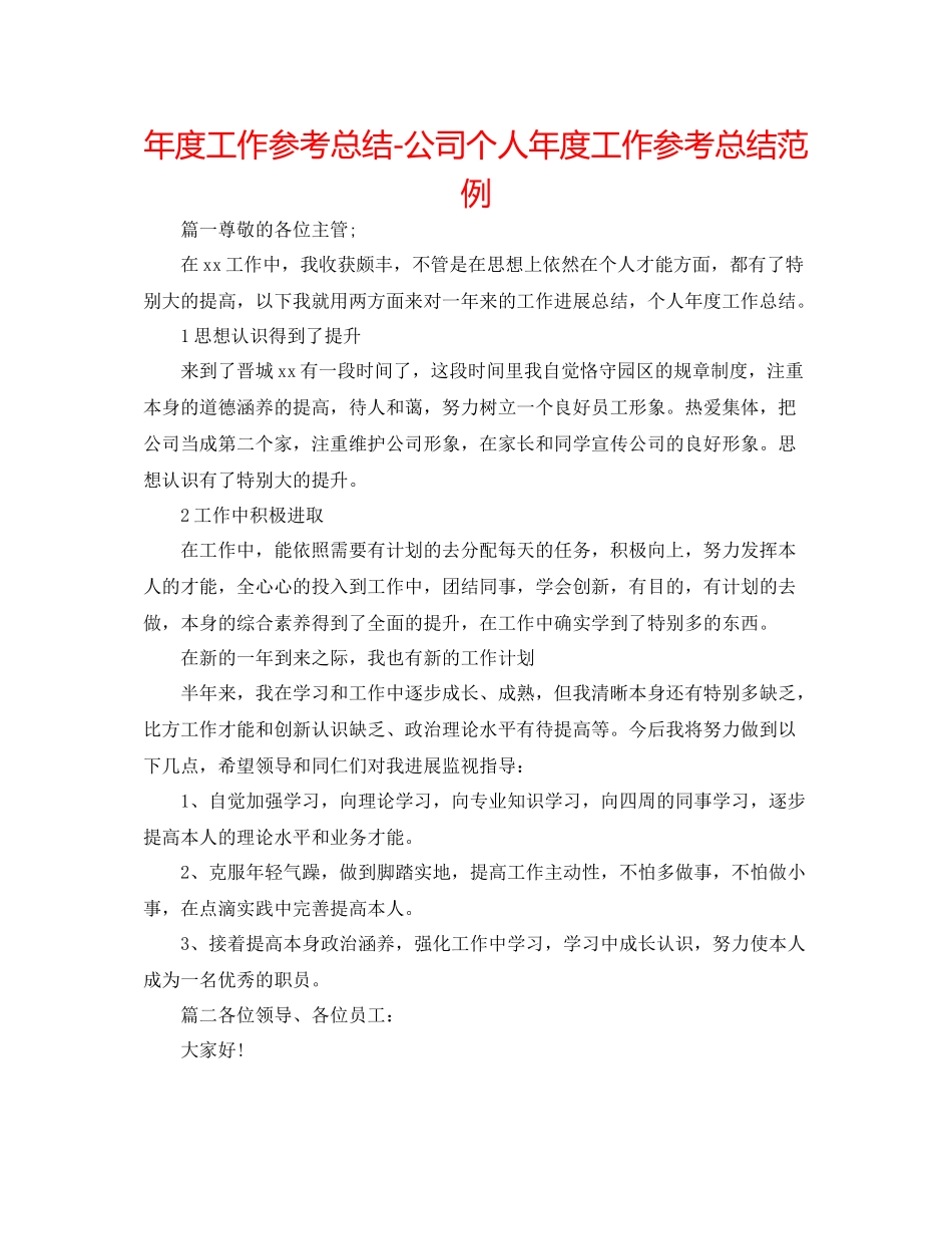 2021年度工作参考总结公司个人年度工作参考总结范例_第1页