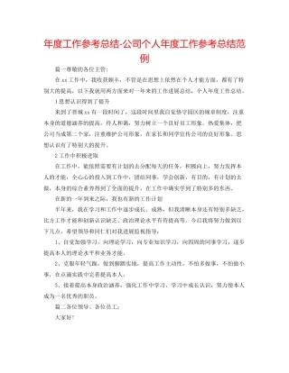 2021年度工作参考总结公司个人年度工作参考总结范例