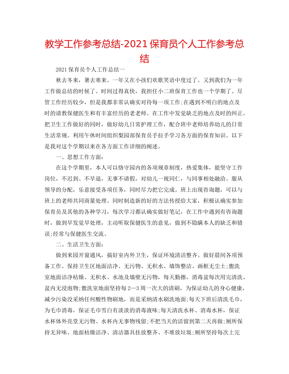 教学工作参考总结保育员个人工作参考总结_第1页