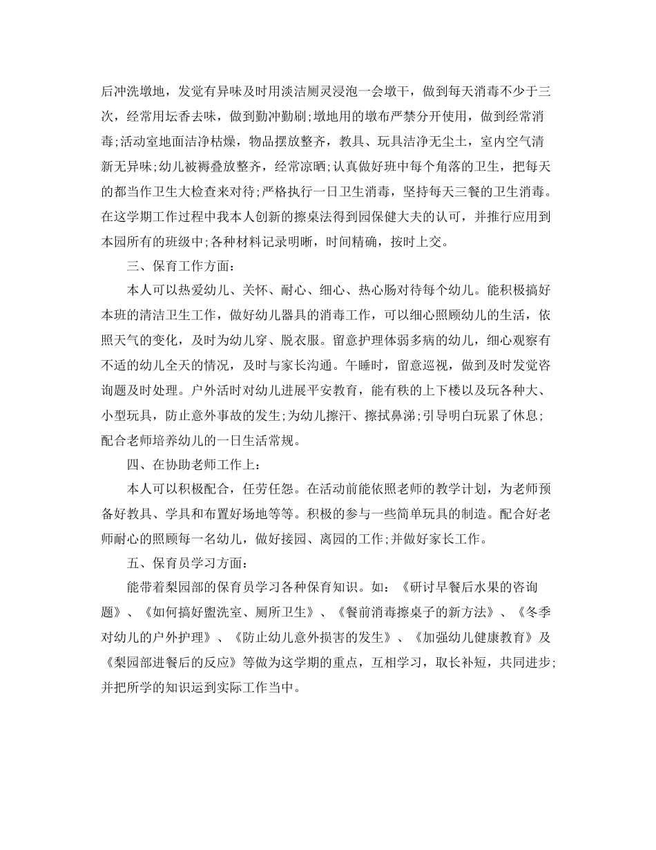 教学工作参考总结保育员个人工作参考总结_第2页