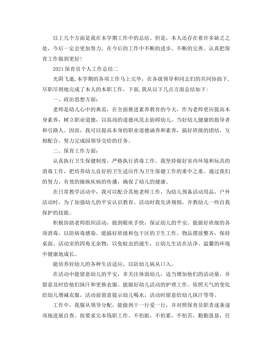 教学工作参考总结保育员个人工作参考总结_第3页