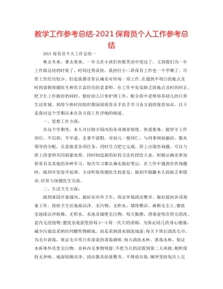 教学工作参考总结保育员个人工作参考总结