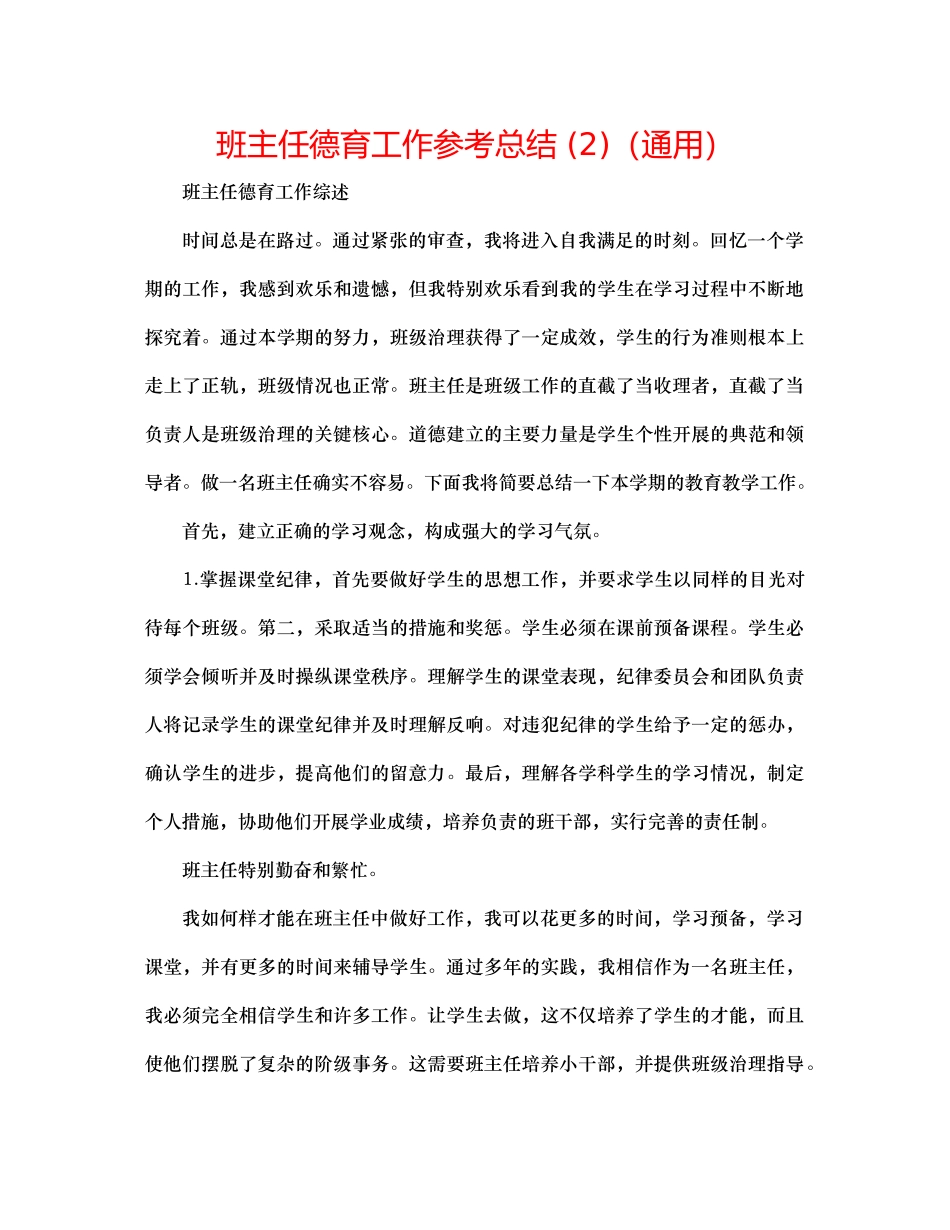 班主任德育工作参考总结2)（通用）_第1页