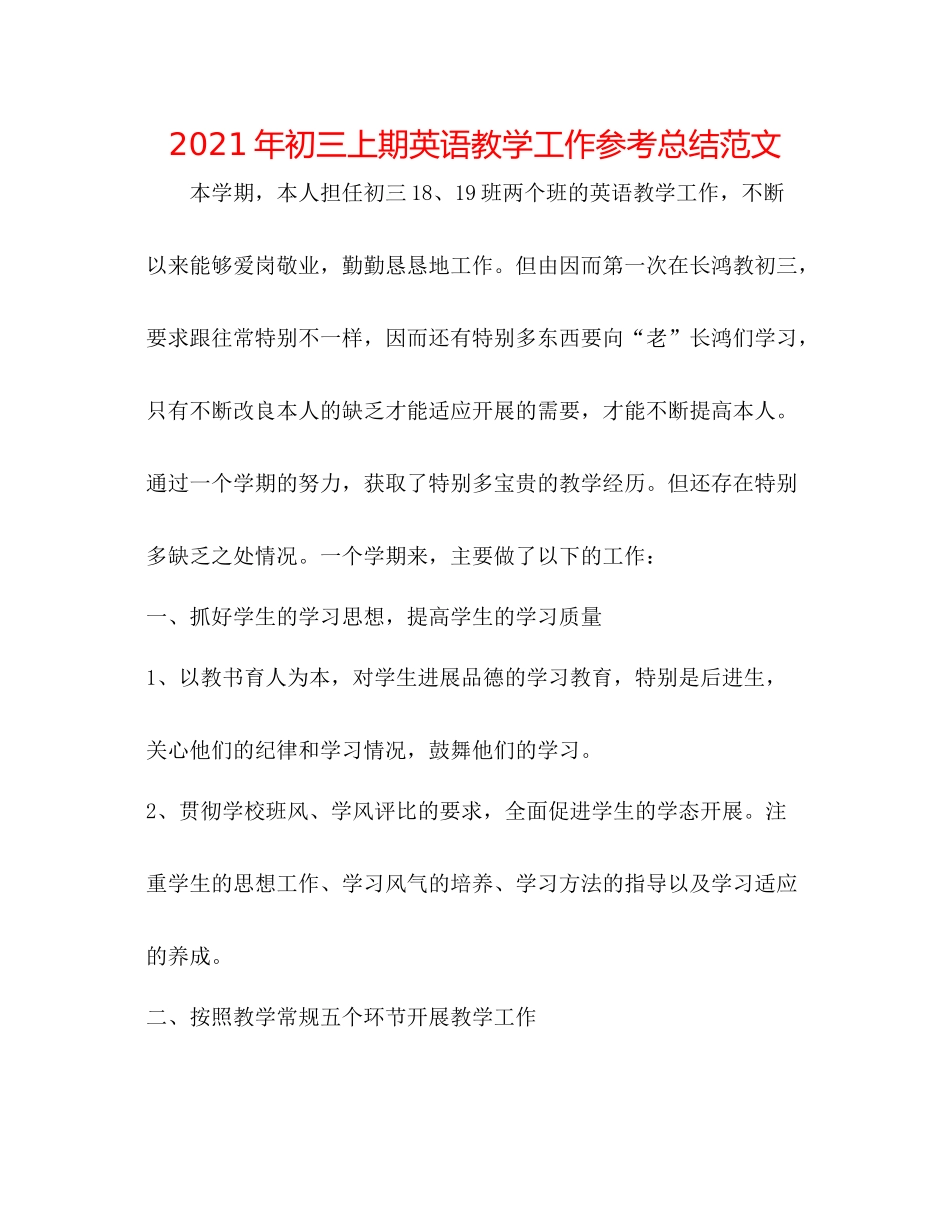 2021年初三上期英语教学工作参考总结范文_第1页