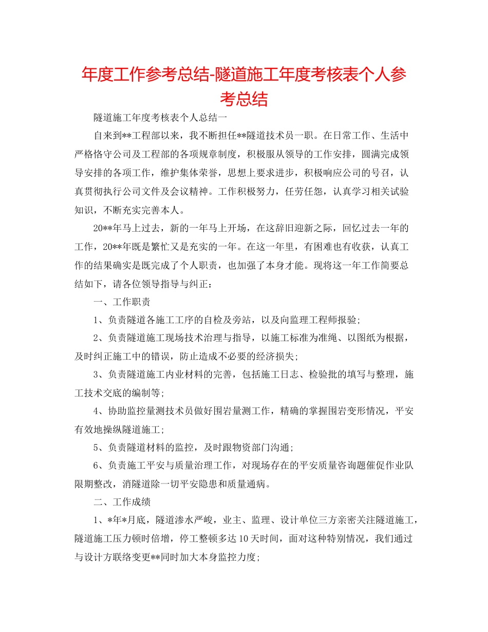 2021年度工作参考总结隧道施工年度考核表个人参考总结_第1页