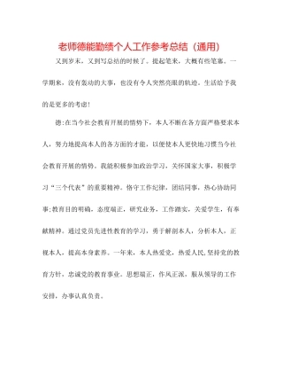 教师德能勤绩个人工作参考总结（通用）