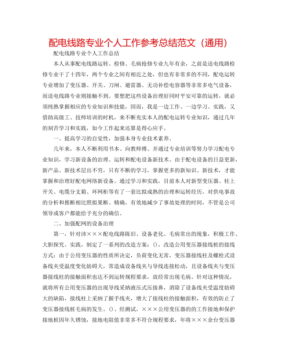 配电线路专业个人工作参考总结范文（通用）_第1页