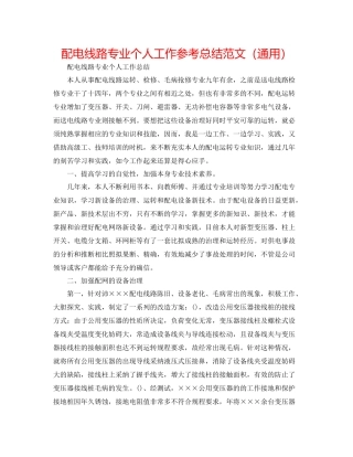 配电线路专业个人工作参考总结范文（通用）