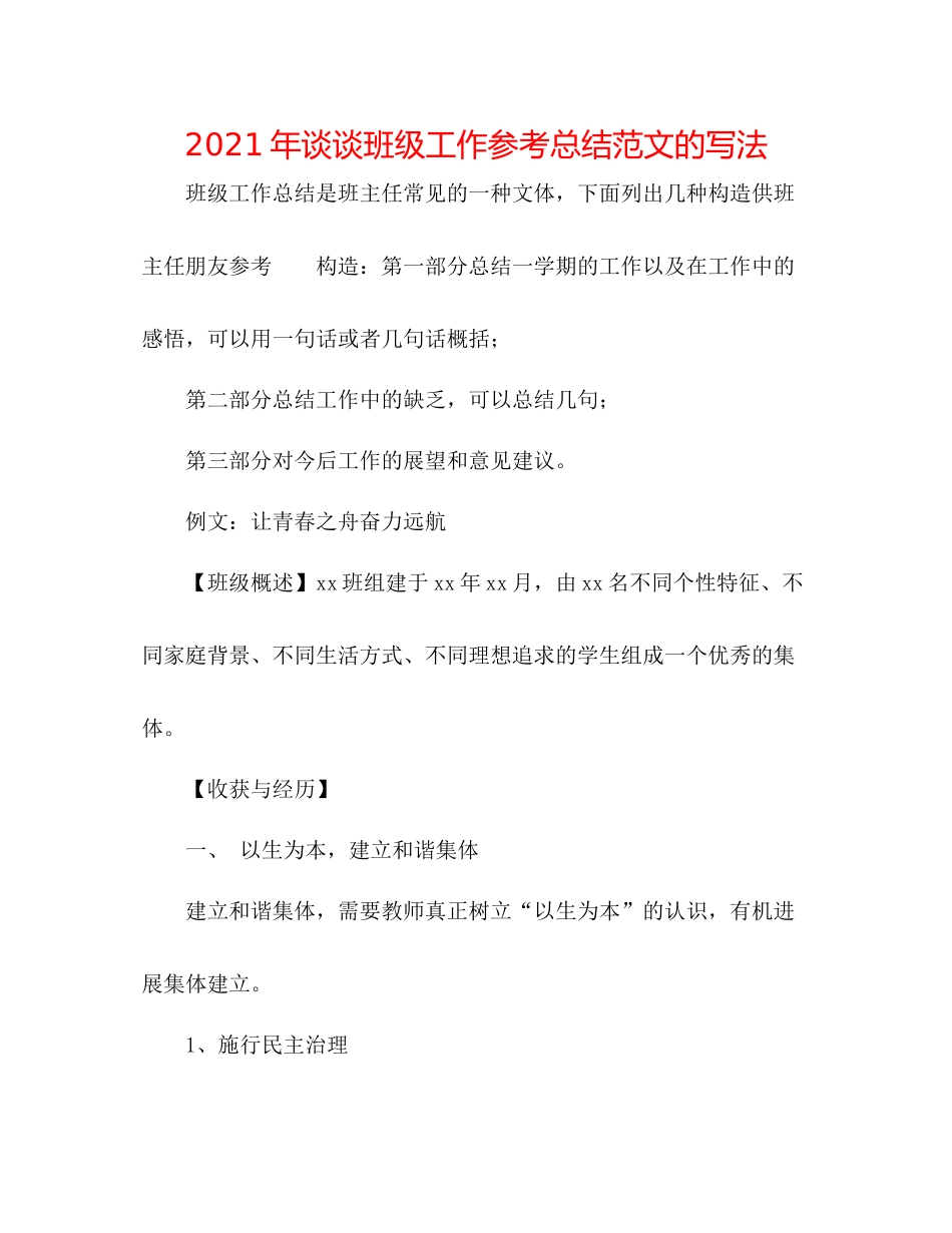 2021年谈谈班级工作参考总结范文的写法_第1页