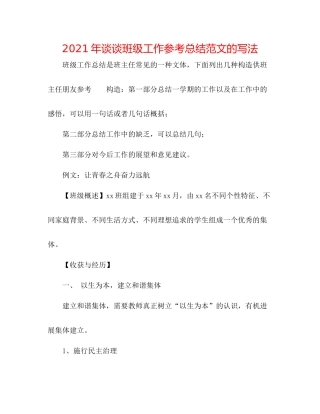 2021年谈谈班级工作参考总结范文的写法