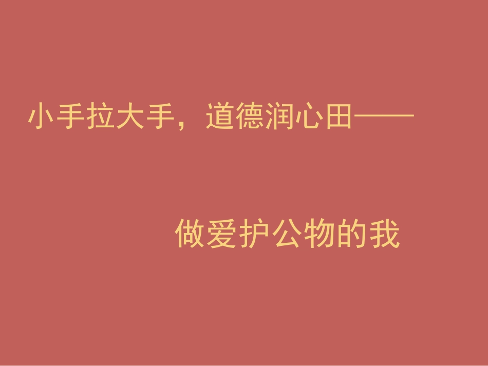 道德润心田爱护公物的我_第1页