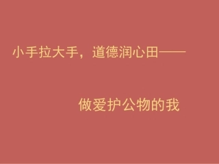 道德润心田爱护公物的我