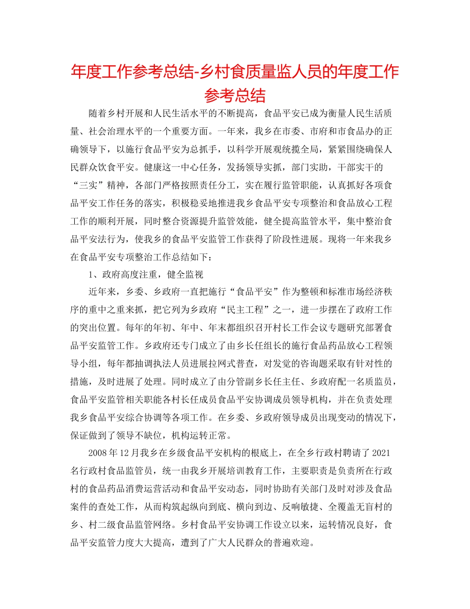 2021年度工作参考总结乡村食品质监人员的年度工作参考总结_第1页