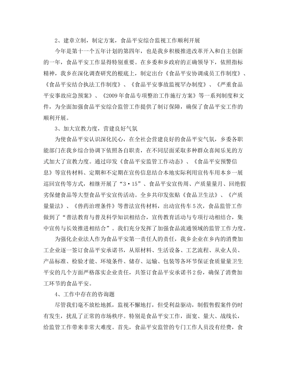 2021年度工作参考总结乡村食品质监人员的年度工作参考总结_第2页