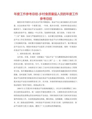 2021年度工作参考总结乡村食品质监人员的年度工作参考总结