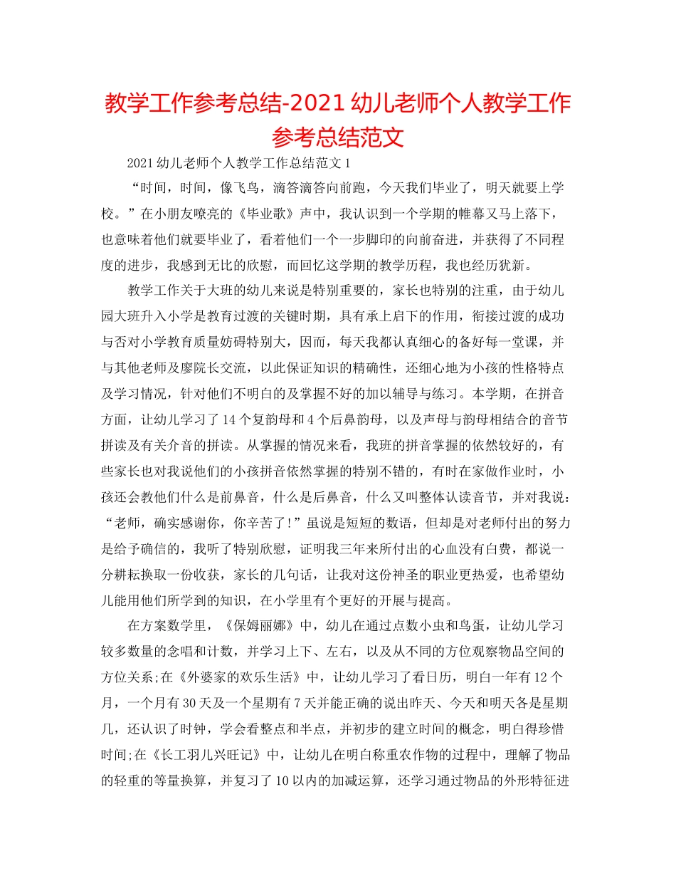 教学工作参考总结幼儿教师个人教学工作参考总结范文_第1页