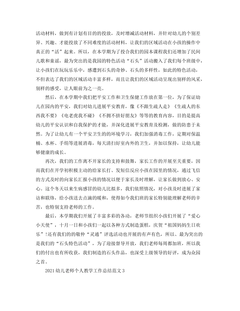 教学工作参考总结幼儿教师个人教学工作参考总结范文_第3页