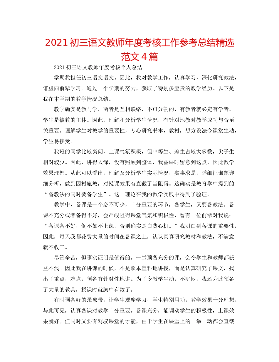 初三语文教师年度考核工作参考总结精选范文4篇_第1页