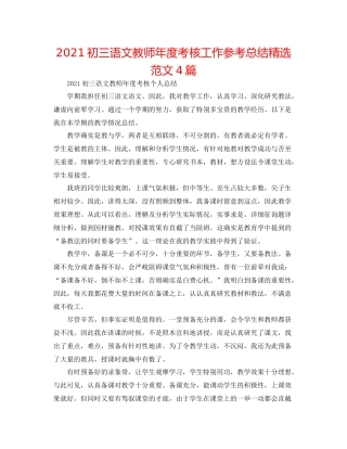 初三语文教师年度考核工作参考总结精选范文4篇