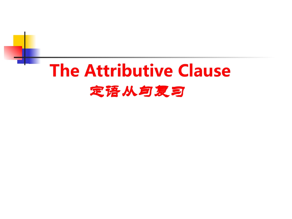 高中英语语法专项练习_定语从句课件_第1页