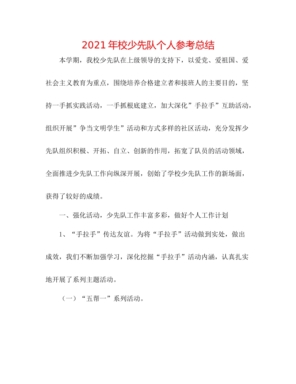 2021年校少先队个人参考总结_第1页
