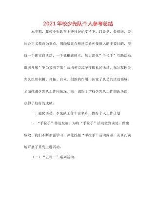 2021年校少先队个人参考总结