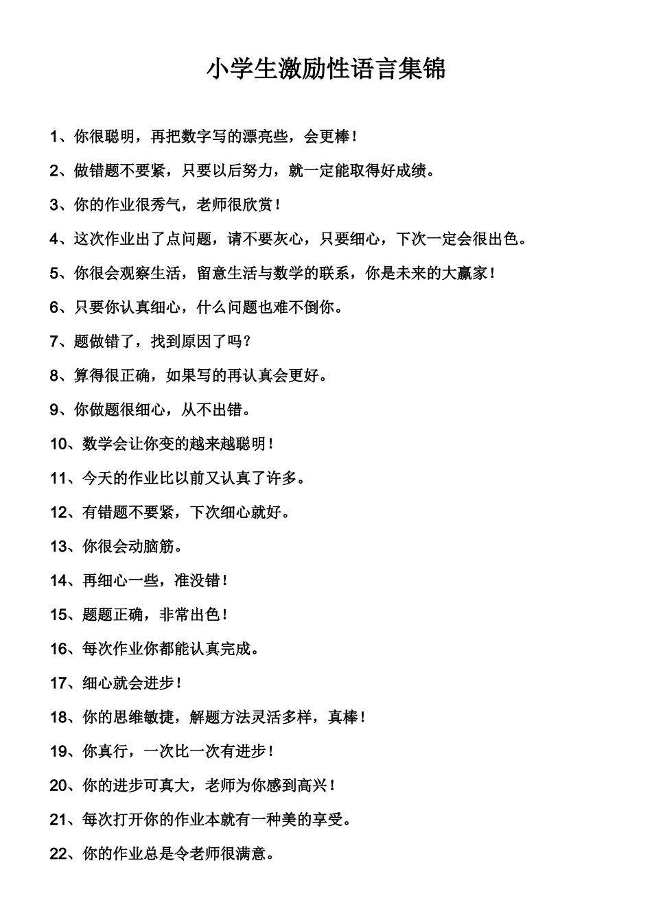 小学生激励性语言集锦_第1页