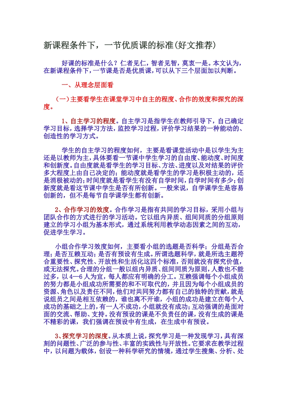 新课程条件下一节优质课的标准_第1页