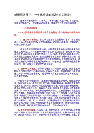 新课程条件下一节优质课的标准