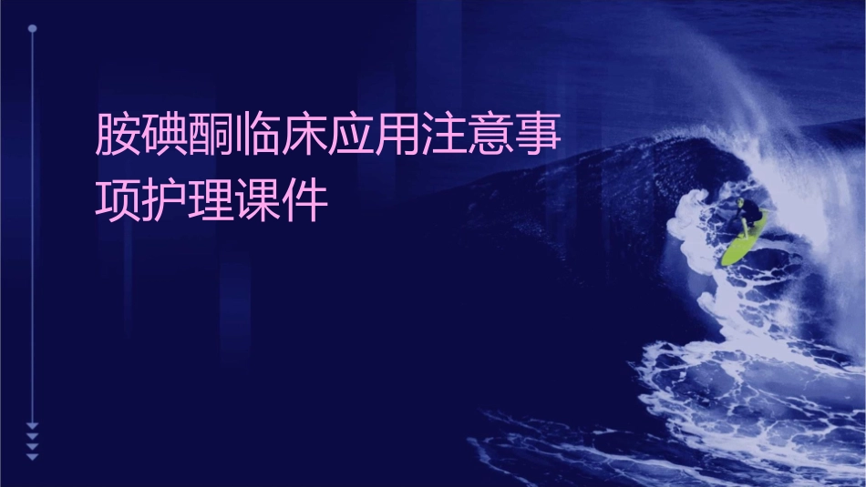 胺碘酮临床应用注意事项护理课件_第1页