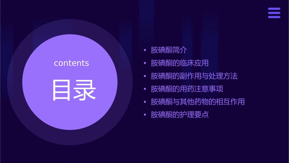 胺碘酮临床应用注意事项护理课件_第2页