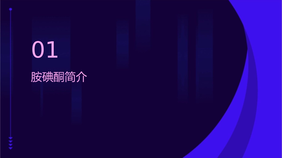 胺碘酮临床应用注意事项护理课件_第3页