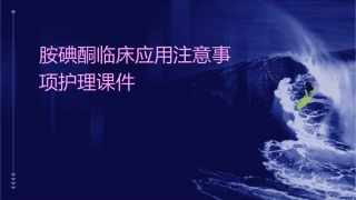 胺碘酮临床应用注意事项护理课件