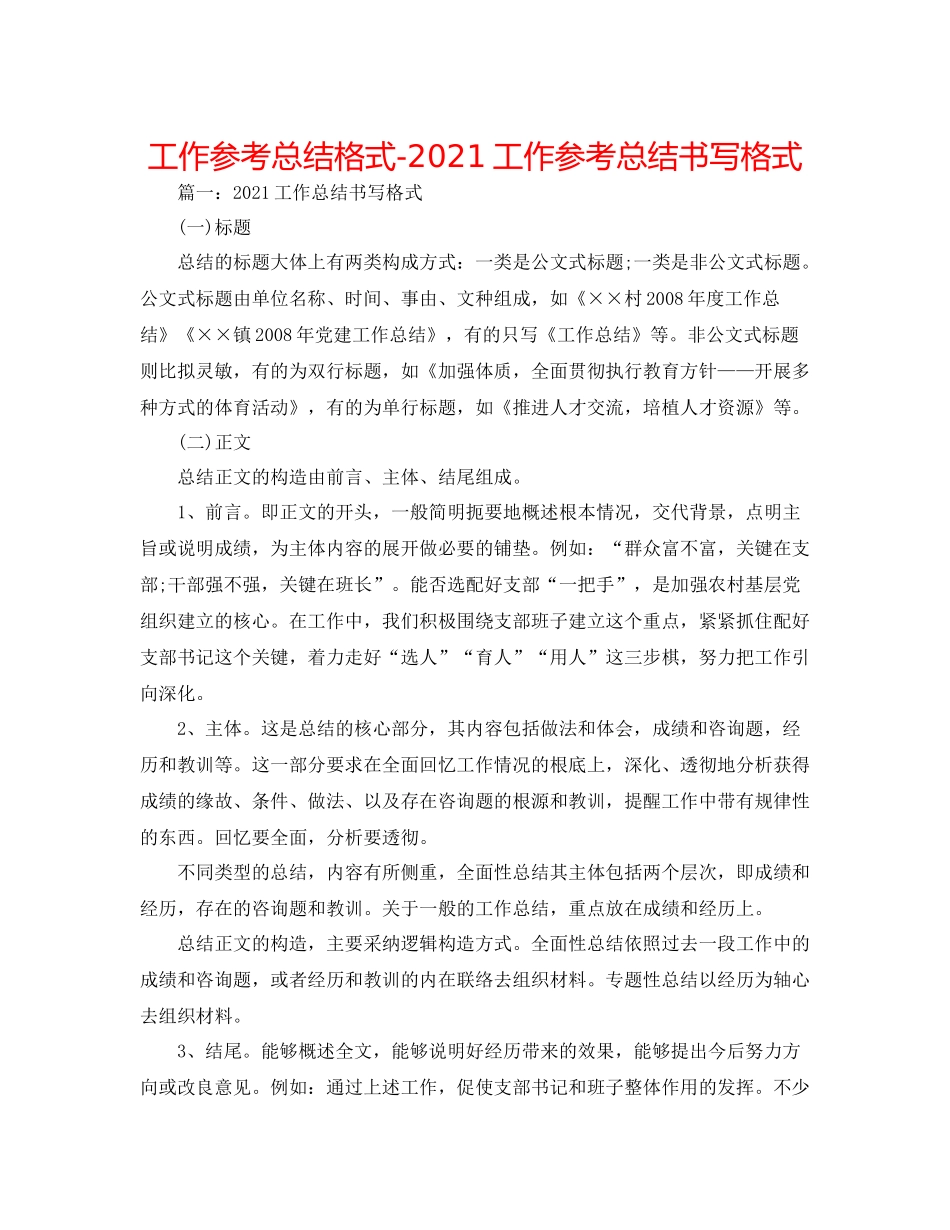 工作参考总结格式工作参考总结书写格式_第1页