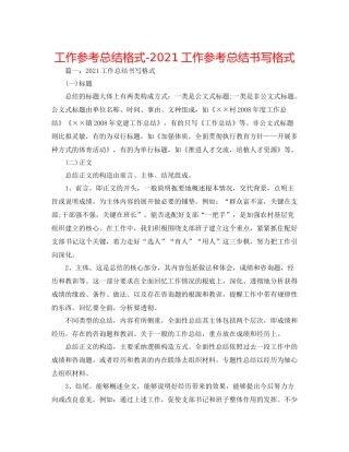 工作参考总结格式工作参考总结书写格式