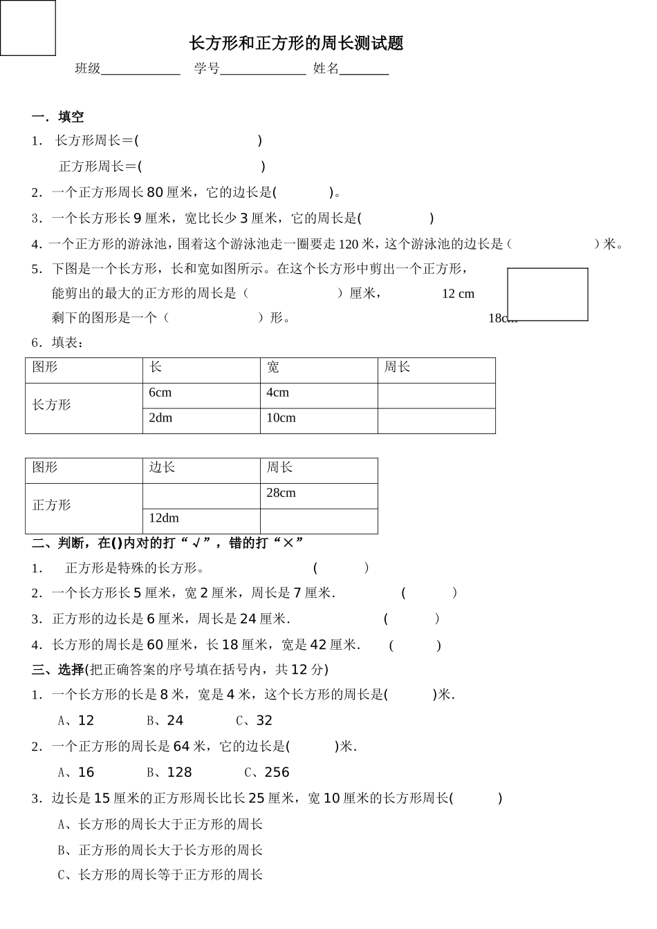 长方形和正方形的周长测试题_第1页