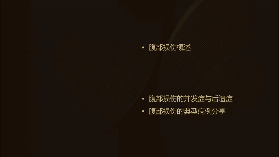 腹部损伤幻灯课件_第2页