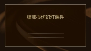 腹部损伤幻灯课件