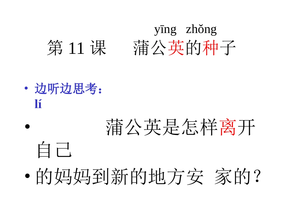 蒲公英的种子_第1页