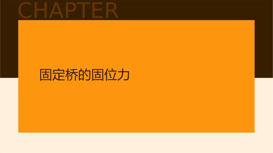 第四节固定桥的固位与稳定课件_第3页