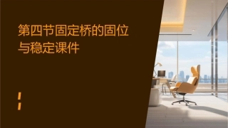 第四节固定桥的固位与稳定课件