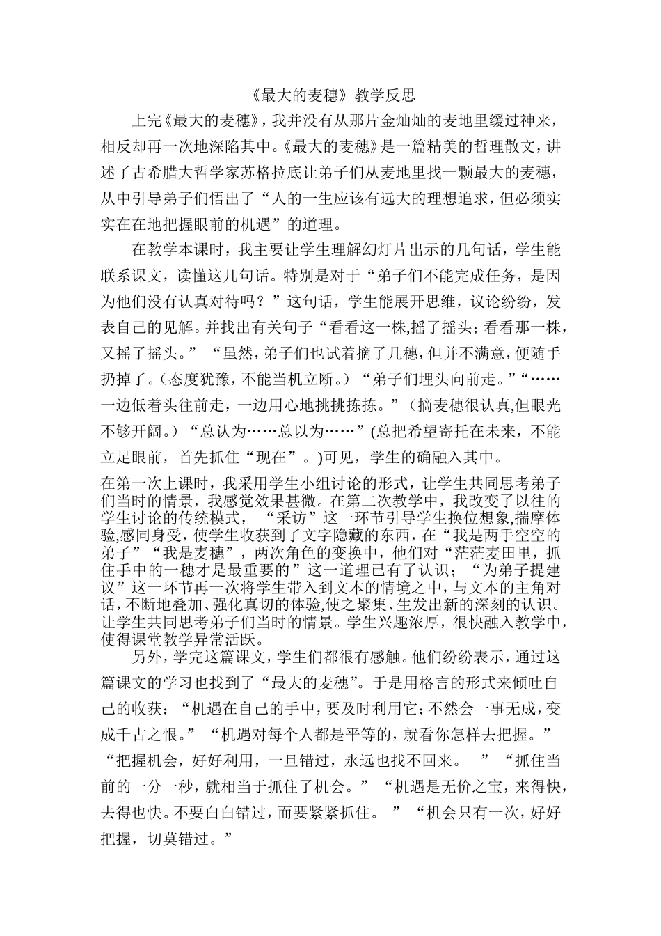 最大的麦穗教学反思_第1页