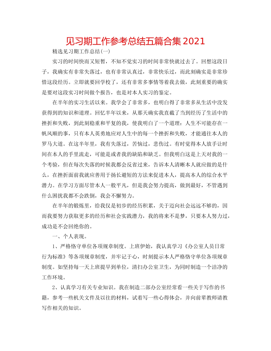 见习期工作参考总结五篇合集_第1页