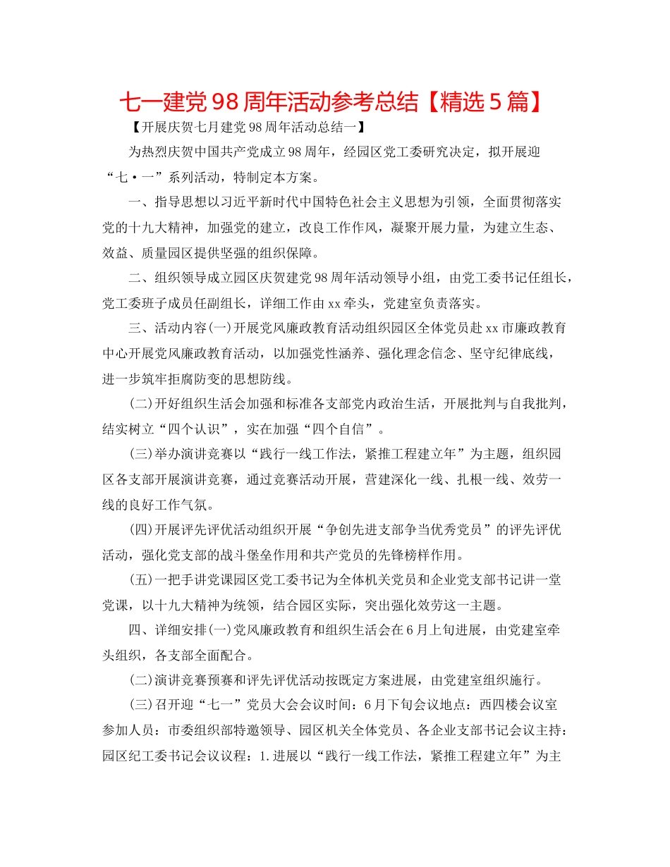 七一建党98周年活动参考总结【精选5篇】_第1页