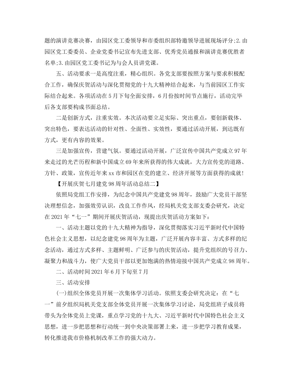 七一建党98周年活动参考总结【精选5篇】_第2页