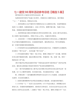 七一建党98周年活动参考总结【精选5篇】
