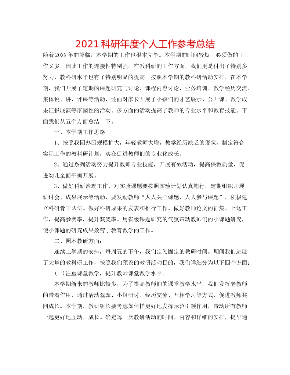 科研年度个人工作参考总结_第1页